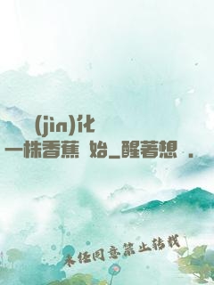 無敵進(jìn)化從一株香蕉開始