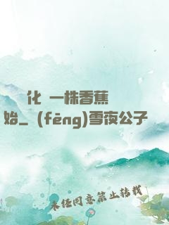無敵進化從一株香蕉開始