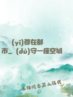 無敵醫(yī)尊在都市