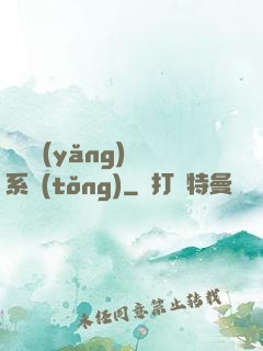 無敵養(yǎng)鯤系統(tǒng)