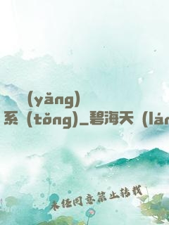 無敵養(yǎng)鯤系統(tǒng)