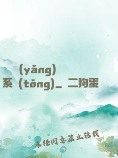 無敵養(yǎng)鯤系統(tǒng)