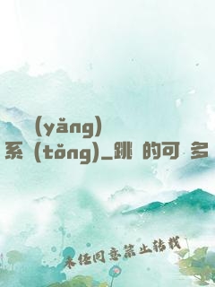 無敵養(yǎng)鯤系統(tǒng)