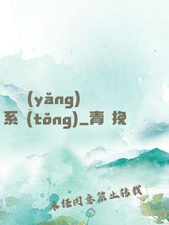 無敵養(yǎng)鯤系統(tǒng)