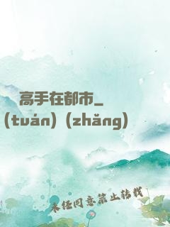 無敵高手在都市