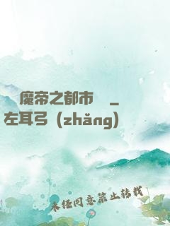 無敵魔帝之都市縱橫