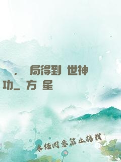 無敵，開局得到絕世神功