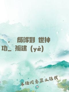 無敵，開局得到絕世神功