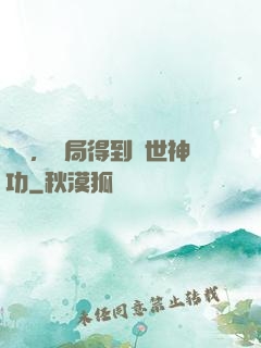 無敵，開局得到絕世神功