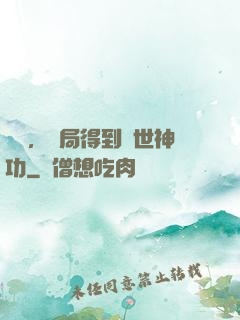 無敵，開局得到絕世神功