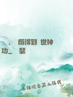 無敵，開局得到絕世神功