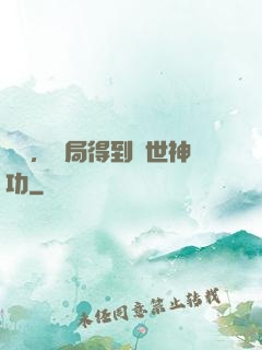 無敵，開局得到絕世神功