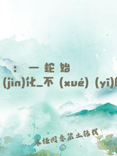 無敵：從一條蛇開始進(jìn)化