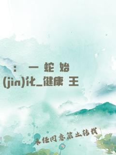 無敵：從一條蛇開始進(jìn)化