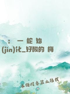 無敵：從一條蛇開始進(jìn)化