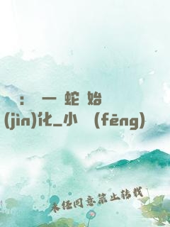 無敵：從一條蛇開始進(jìn)化
