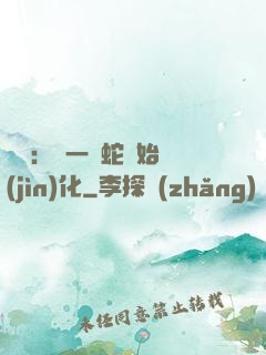 無敵：從一條蛇開始進(jìn)化