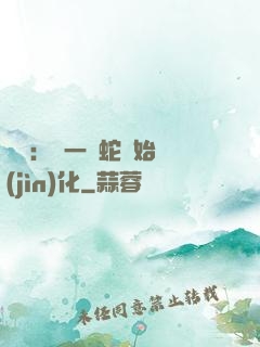 無敵：從一條蛇開始進(jìn)化