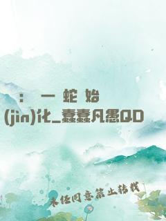 無敵：從一條蛇開始進(jìn)化