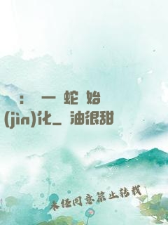 無敵：從一條蛇開始進(jìn)化