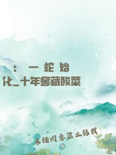 無敵：從一條蛇開始進化