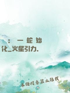 無敵：從一條蛇開始進化