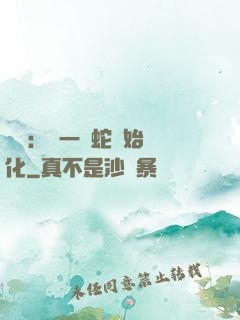無敵：從一條蛇開始進化