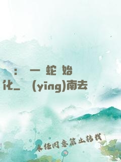 無敵：從一條蛇開始進化