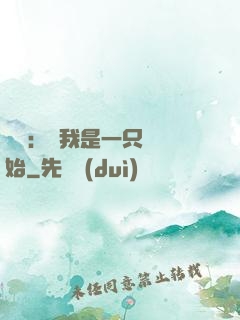 無敵：從我是一只貓開始