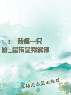 無敵：從我是一只貓開始