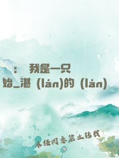 無敵：從我是一只貓開始