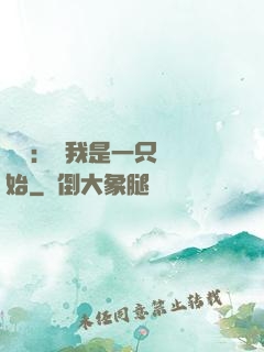 無敵：從我是一只貓開始