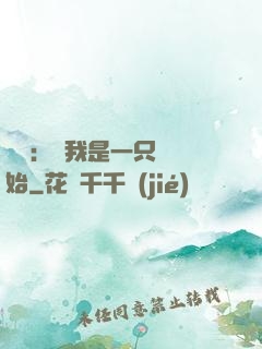 無敵：從我是一只貓開始