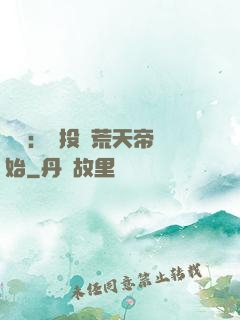 無敵：從投資荒天帝開始