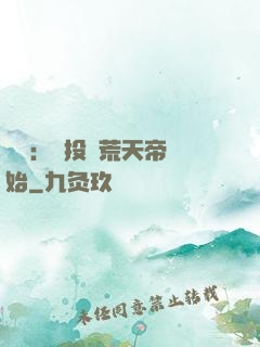 無敵：從投資荒天帝開始