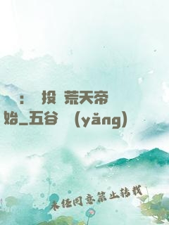 無敵：從投資荒天帝開始