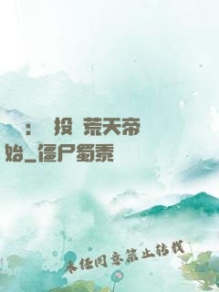 無敵：從投資荒天帝開始