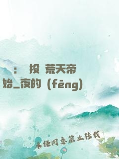 無敵：從投資荒天帝開始