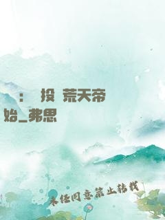 無敵：從投資荒天帝開始