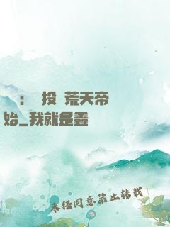 無敵：從投資荒天帝開始