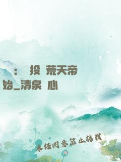 無敵：從投資荒天帝開始