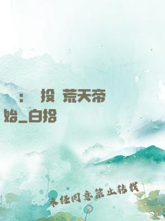 無敵：從投資荒天帝開始