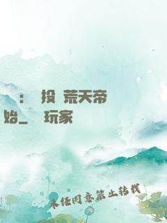 無敵：從投資荒天帝開始