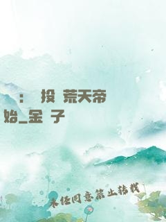 無敵：從投資荒天帝開始