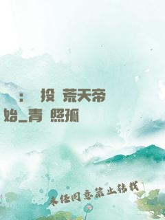 無敵：從投資荒天帝開始