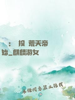 無敵：從投資荒天帝開始