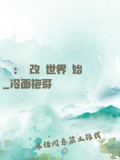 無敵：從改變世界開始