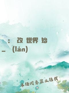 無敵：從改變世界開始