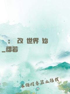 無敵：從改變世界開始