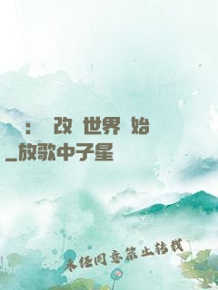 無敵：從改變世界開始